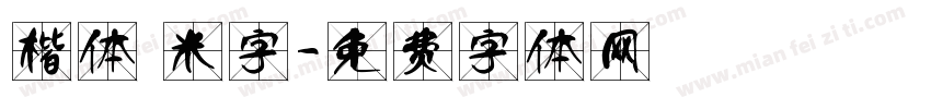 楷体 米字字体转换